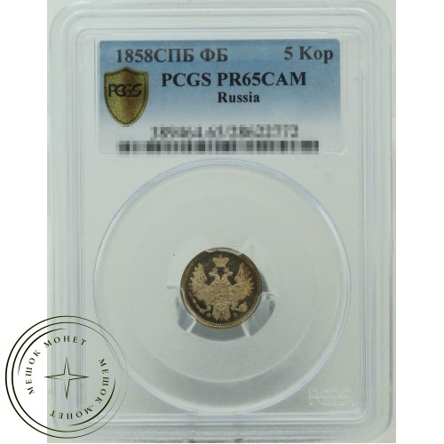 5 копеек 1858 СПБ ФБ — 937031890