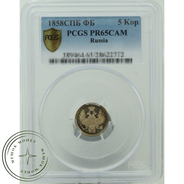 5 копеек 1858 СПБ ФБ