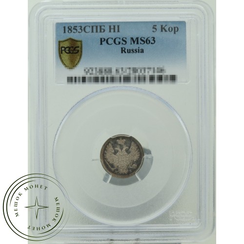 5 копеек 1853 СПБ НI — 937031891