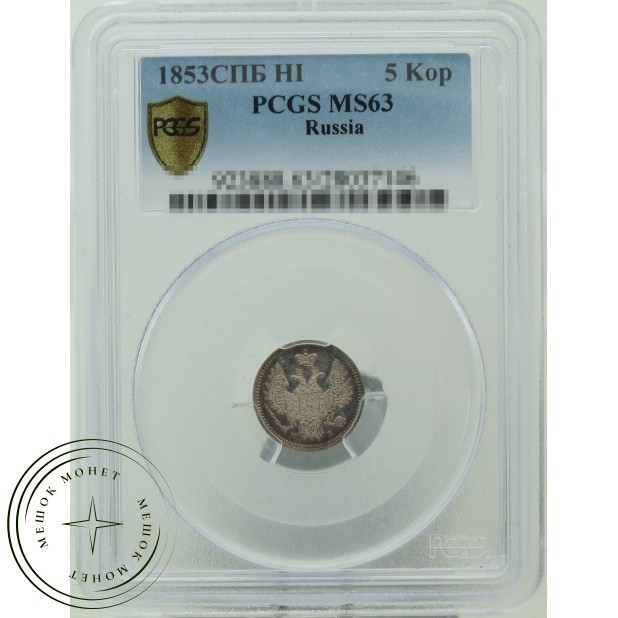 5 копеек 1853 СПБ НI