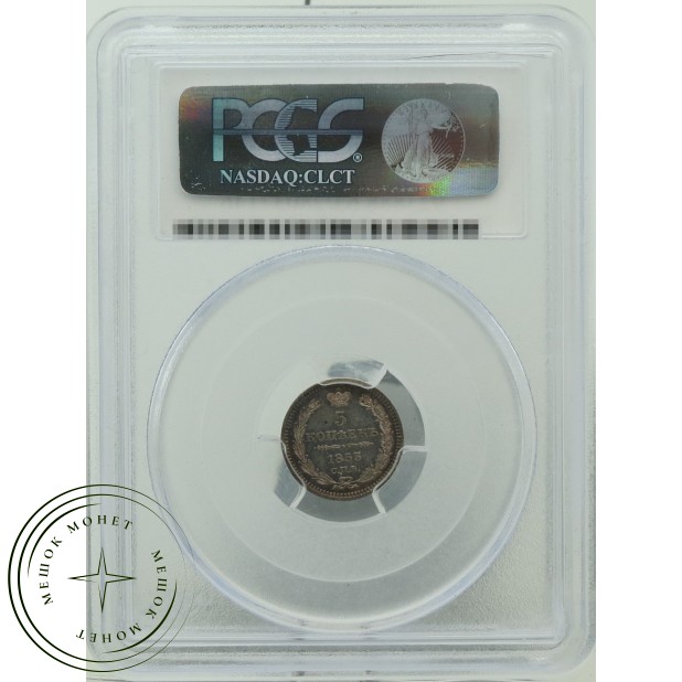 5 копеек 1853 СПБ НI