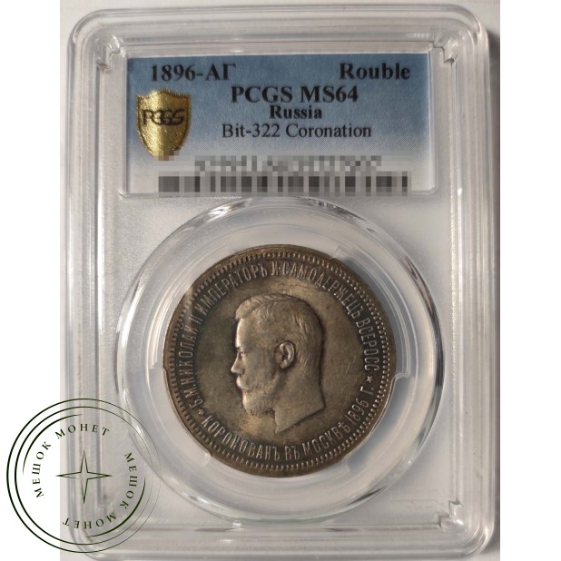 1 рубль 1896 АГ