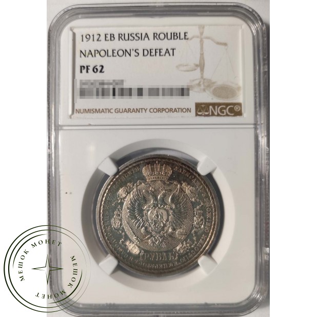 1 рубль 1912 ЭБ