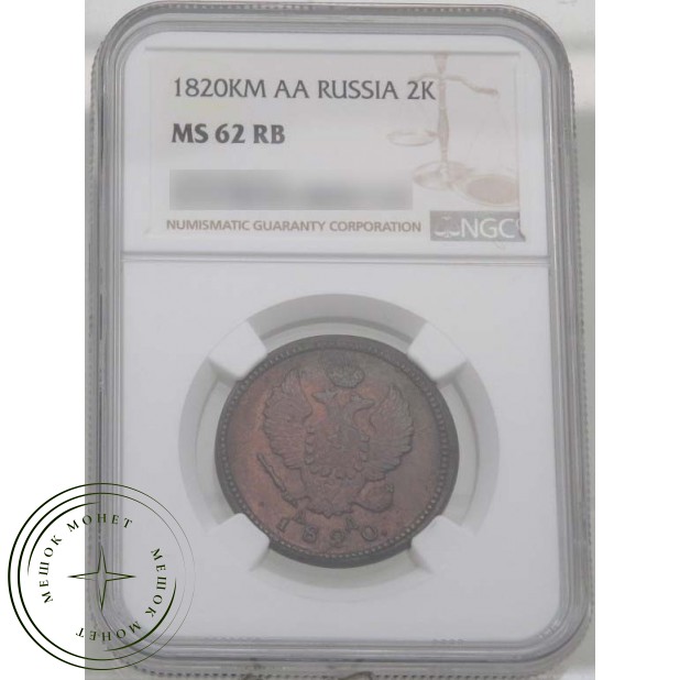 2 копейки 1820 КМ АД