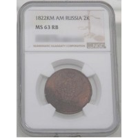 Монета 2 копейки 1822 КМ АМ