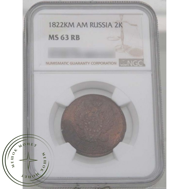 2 копейки 1822 КМ АМ