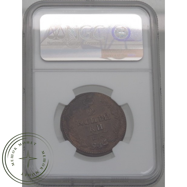 2 копейки 1822 КМ АМ