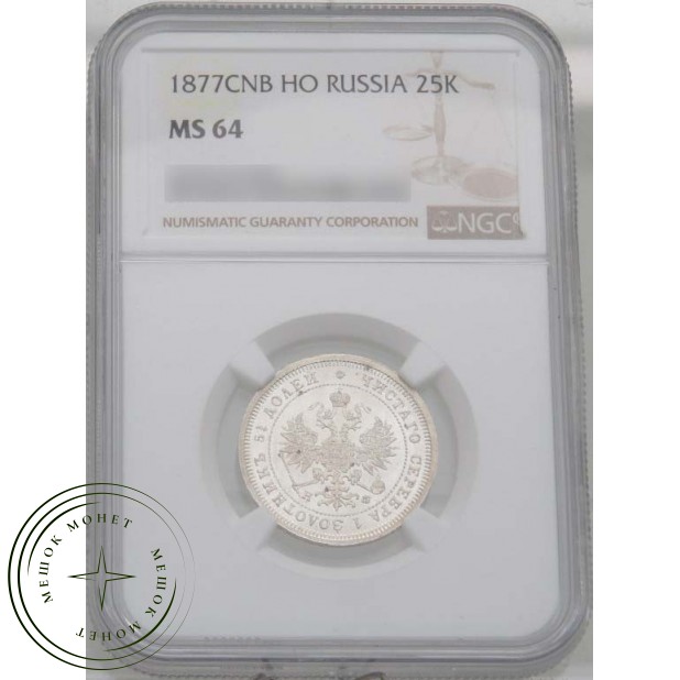 25 копеек 1877 СПБ НФ