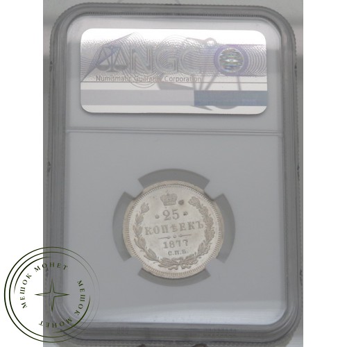 25 копеек 1877 СПБ НФ