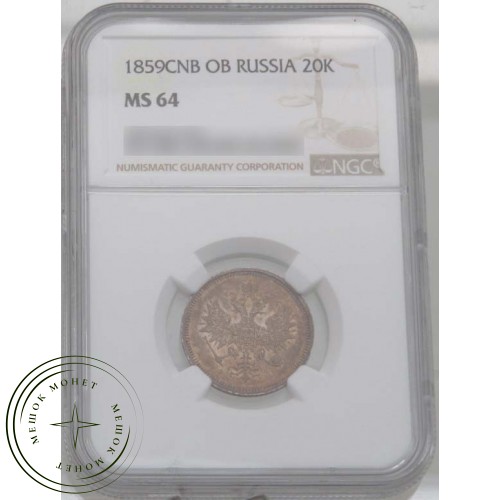 20 копеек 1859 СПБ ФБ — 937031900