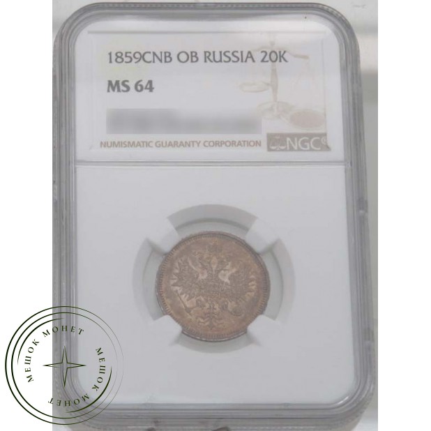 20 копеек 1859 СПБ ФБ