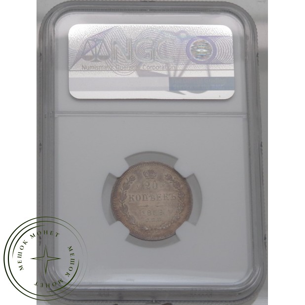 20 копеек 1859 СПБ ФБ