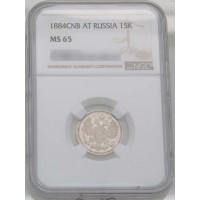 Монета 15 копеек 1884 СПБ АГ