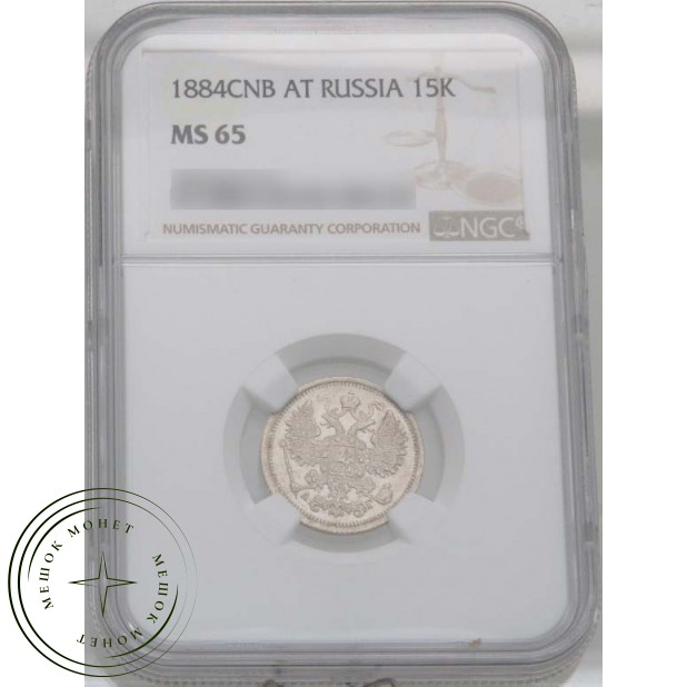 15 копеек 1884 СПБ АГ
