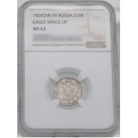 Монета 10 копеек 1826 СПБ НГ