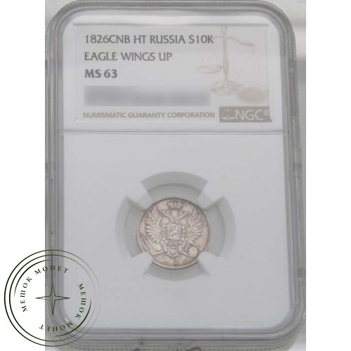 10 копеек 1826 СПБ НГ — 937031903