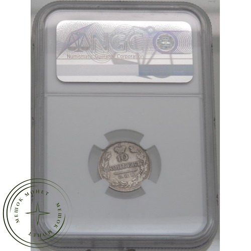 10 копеек 1826 СПБ НГ — 937031903