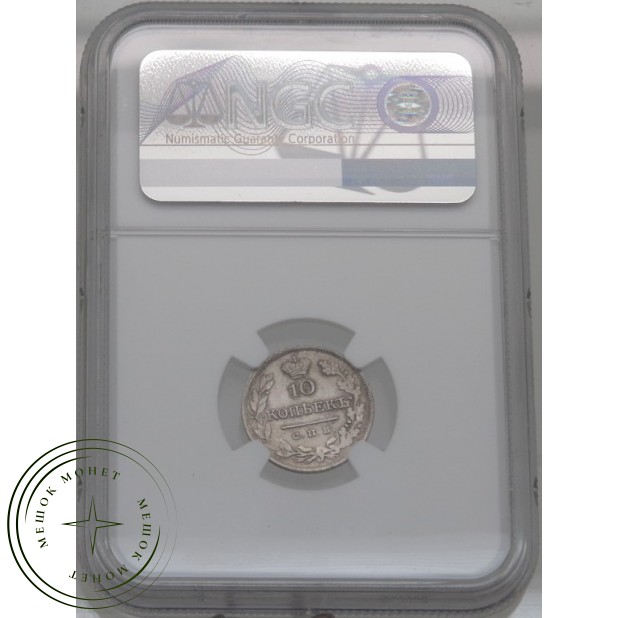 10 копеек 1826 СПБ НГ