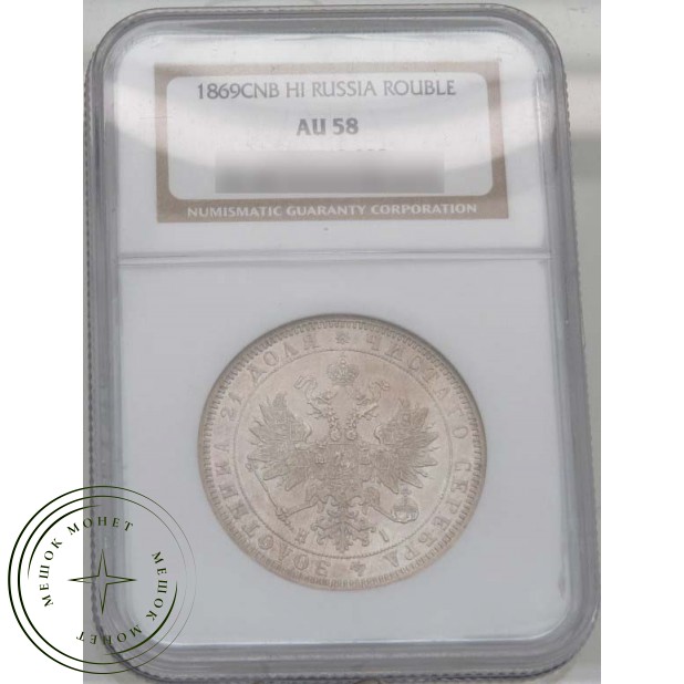 1 рубль 1869 СПБ НI