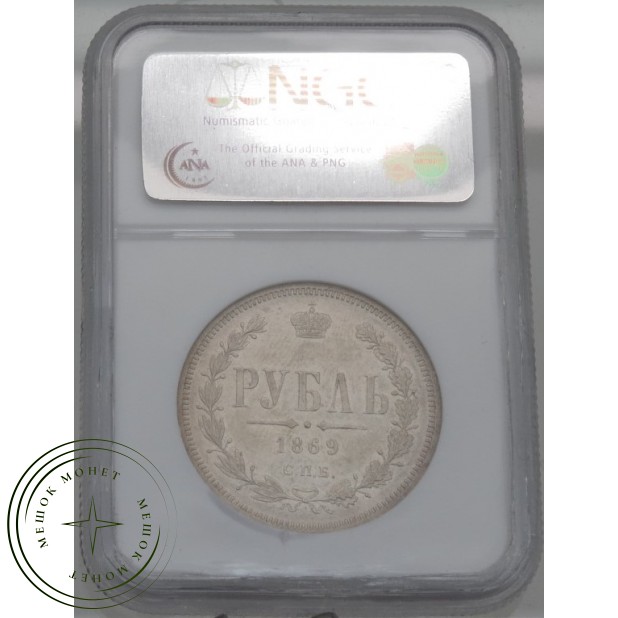 1 рубль 1869 СПБ НI