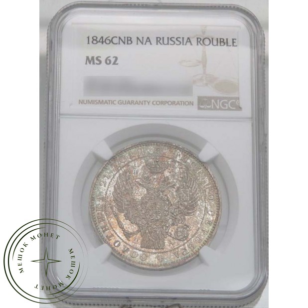 1 рубль 1846 СПБ ПА