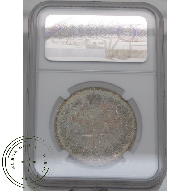 1 рубль 1846 СПБ ПА