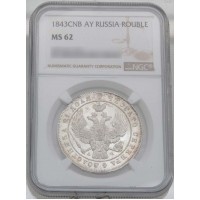 Монета 1 рубль 1843 СПБ АЧ