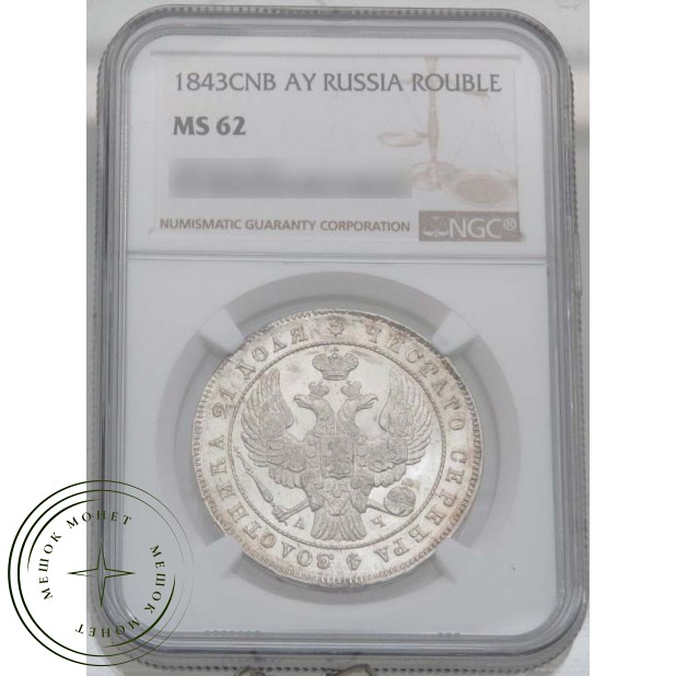 1 рубль 1843 СПБ АЧ
