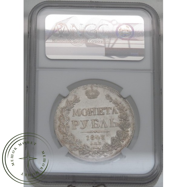 1 рубль 1843 СПБ АЧ