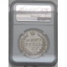 1 рубль 1843 СПБ АЧ