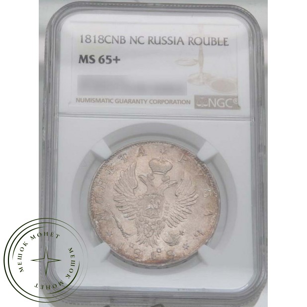 1 рубль 1818 СПБ ПС