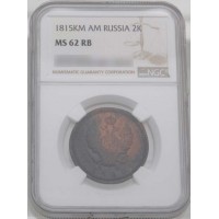 Монета 2 копейки 1815 КМ АМ