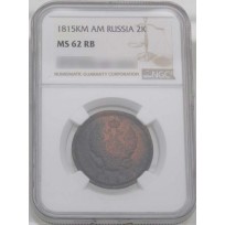 Монета 2 копейки 1815 КМ АМ