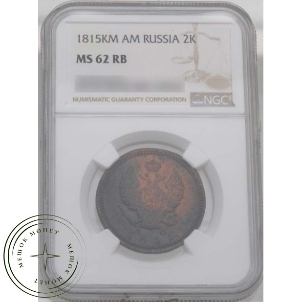 2 копейки 1815 КМ АМ