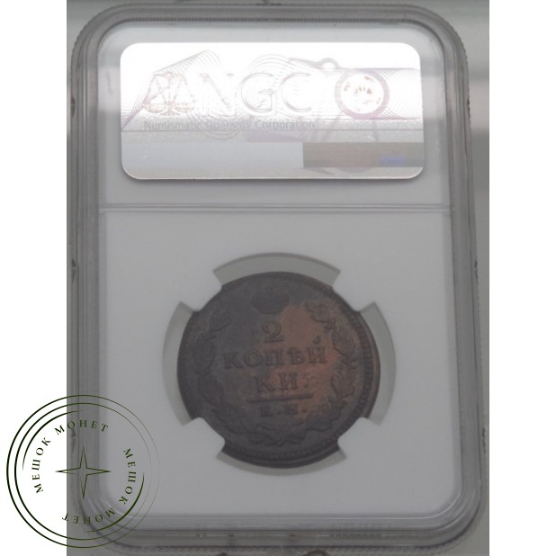 2 копейки 1815 КМ АМ