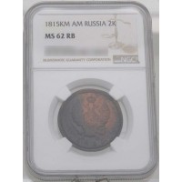 Монета 2 копейки 1815 КМ АМ