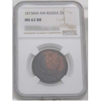 Монета 2 копейки 1815 КМ АМ