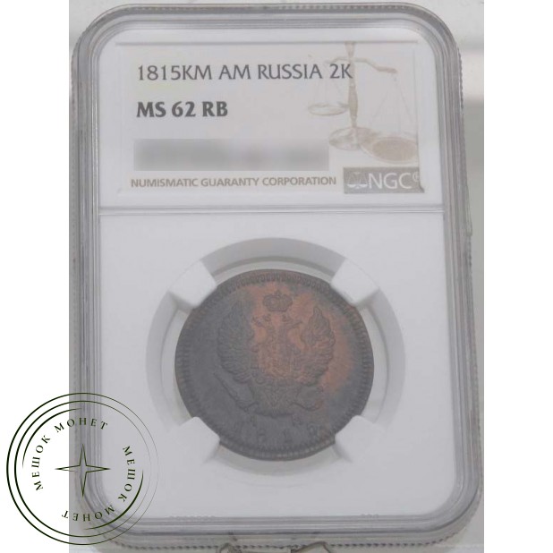 2 копейки 1815 КМ АМ