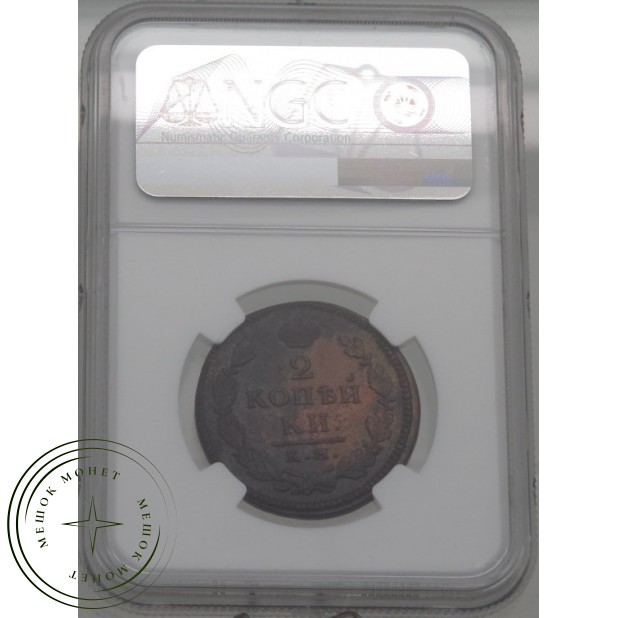 2 копейки 1815 КМ АМ