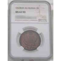 Монета 2 копейки 1820 КМ АД