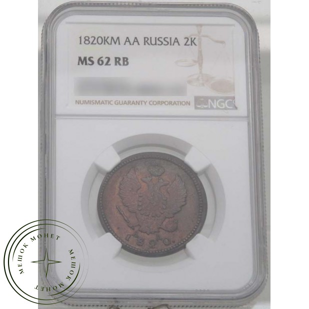 2 копейки 1820 КМ АД