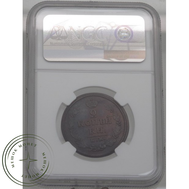 2 копейки 1820 КМ АД