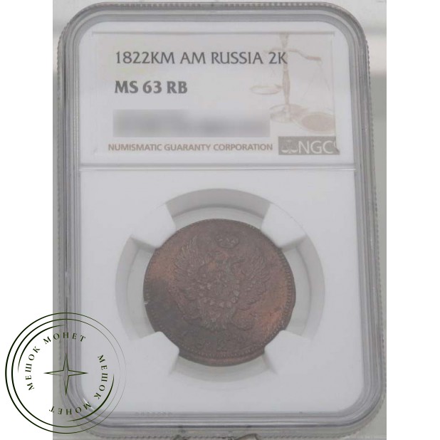 2 копейки 1822 КМ АМ