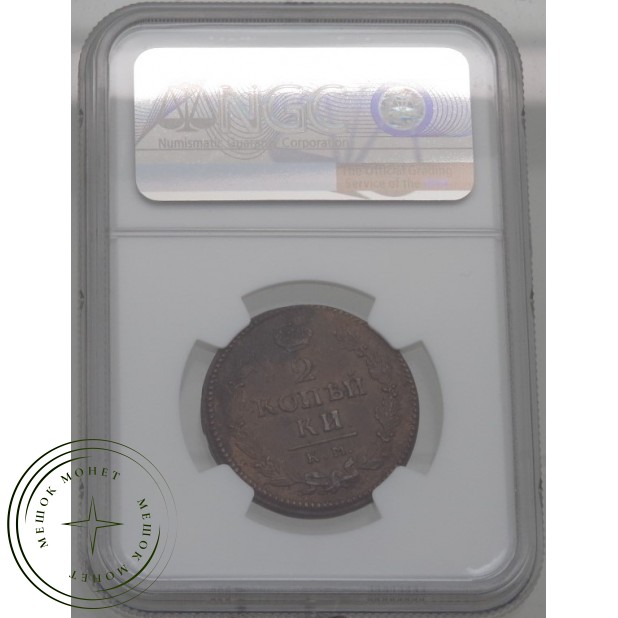2 копейки 1822 КМ АМ