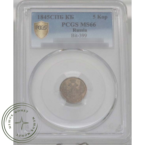 5 копеек 1845 СПБ КБ