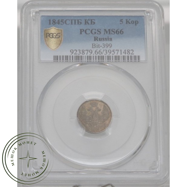 5 копеек 1845 СПБ КБ