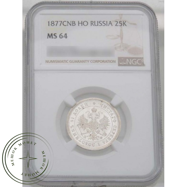 25 копеек 1877 СПБ НФ