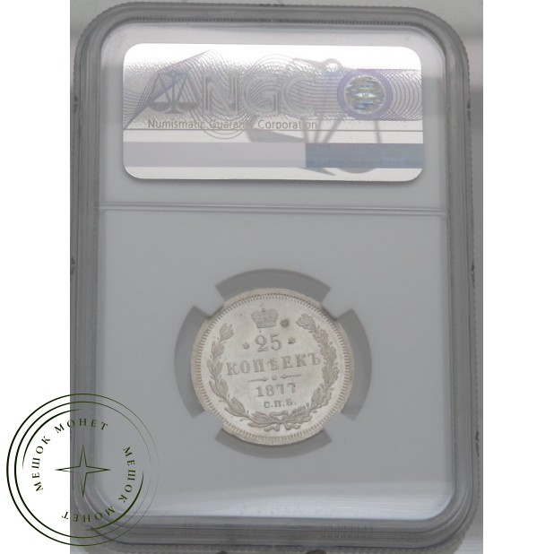 25 копеек 1877 СПБ НФ