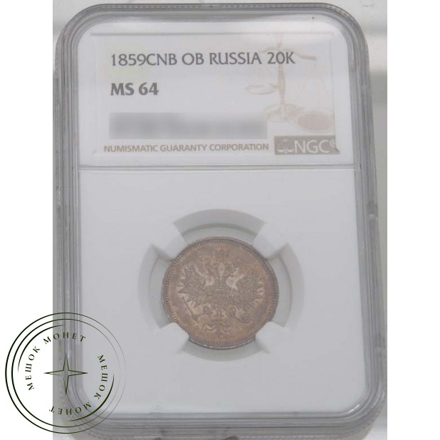 20 копеек 1859 СПБ ФБ