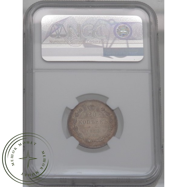 20 копеек 1859 СПБ ФБ
